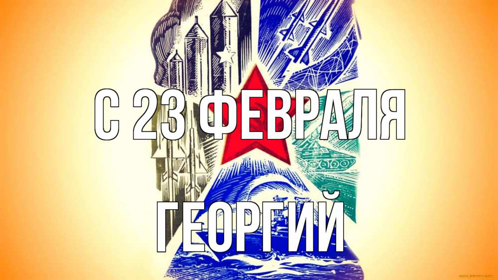 Открытка на каждый день с именем, Георгий С 23 февраля 23 февраля Прикольная открытка с пожеланием онлайн скачать бесплатно 