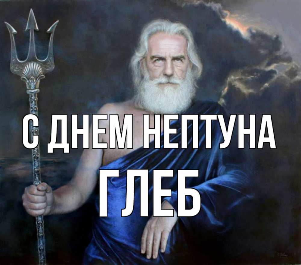 Открытка на каждый день с именем, Глеб С днем нептуна с днем Нептуна Прикольная открытка с пожеланием онлайн скачать бесплатно 