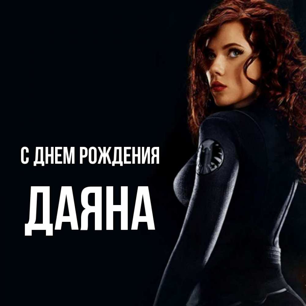 Открытка на каждый день с именем, Даяна С днем рождения Марвел черная вдова Прикольная открытка с пожеланием онлайн скачать бесплатно 