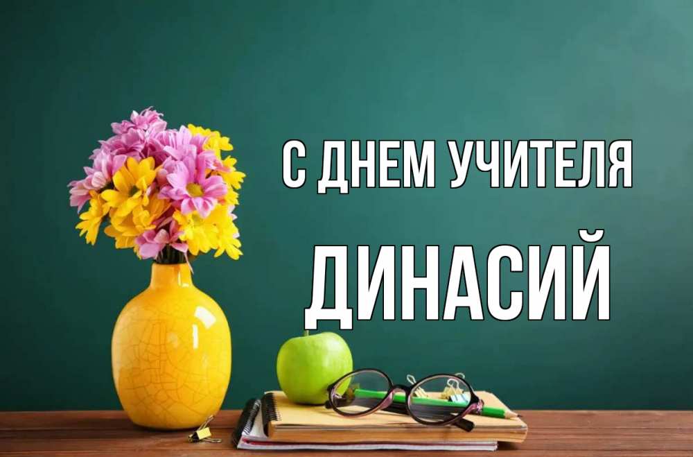 Открытка на каждый день с именем, Динасий С днем учителя ваза с цветами яблоко и журнал Прикольная открытка с пожеланием онлайн скачать бесплатно 