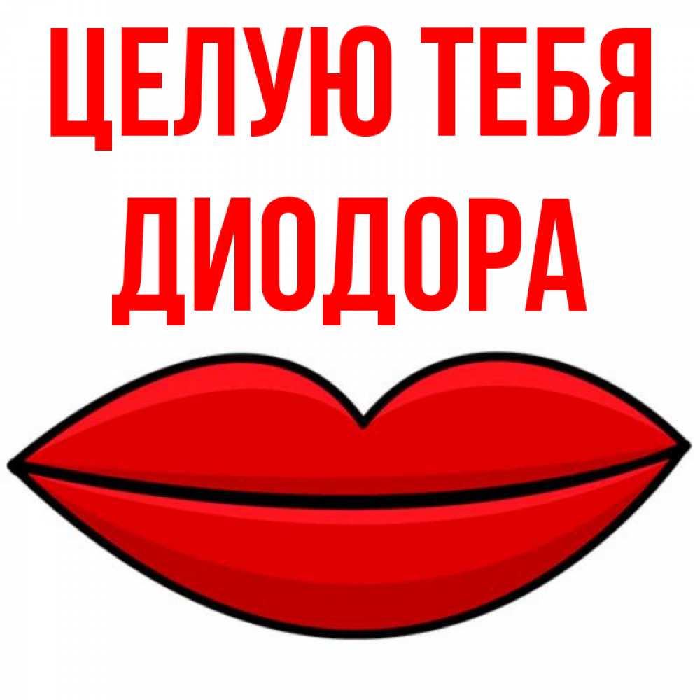 Открытка на каждый день с именем, Диодора Целую тебя губы векторные Прикольная открытка с пожеланием онлайн скачать бесплатно 