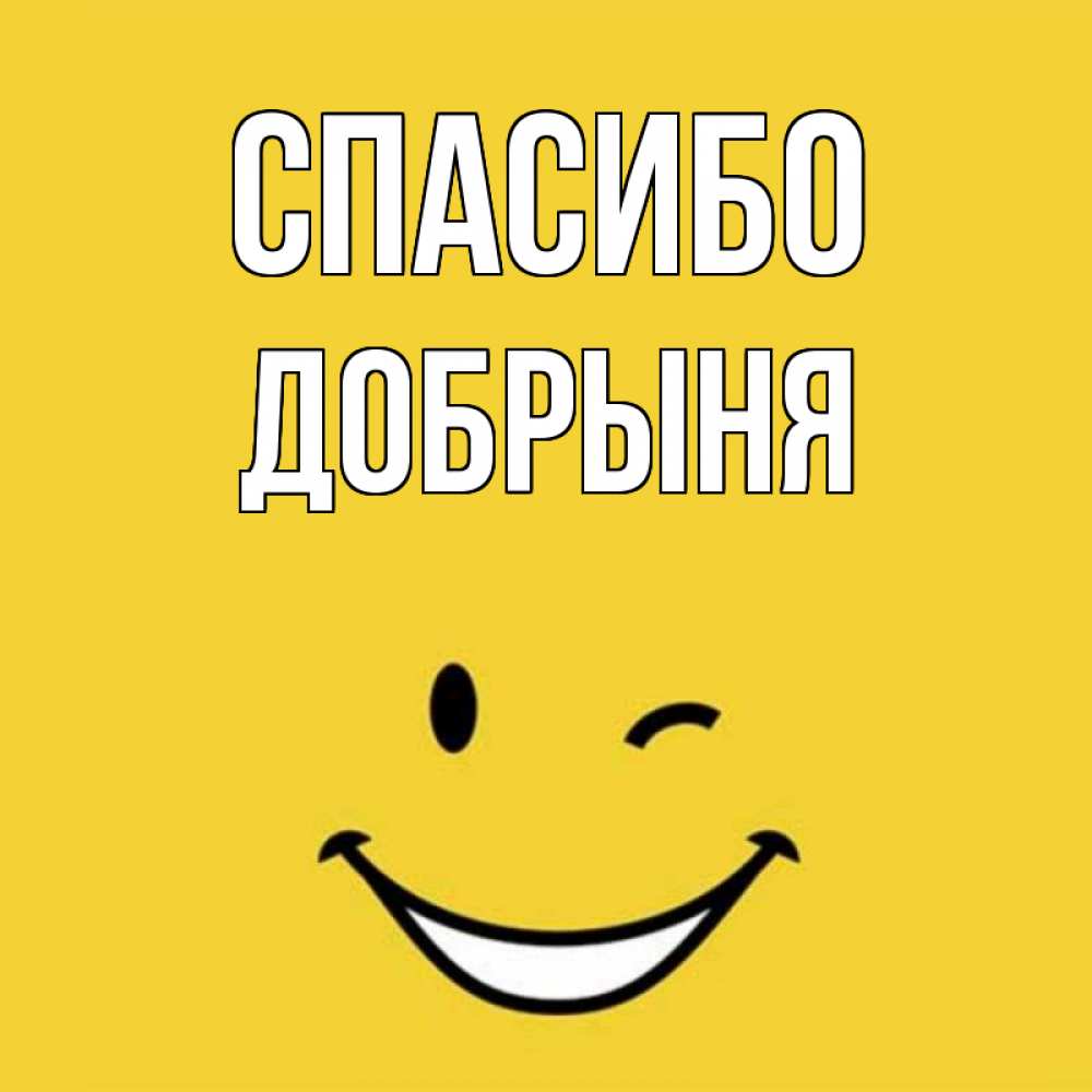 Открытка на каждый день с именем, Добрыня Спасибо благодарю и улыбаюсь Прикольная открытка с пожеланием онлайн скачать бесплатно 