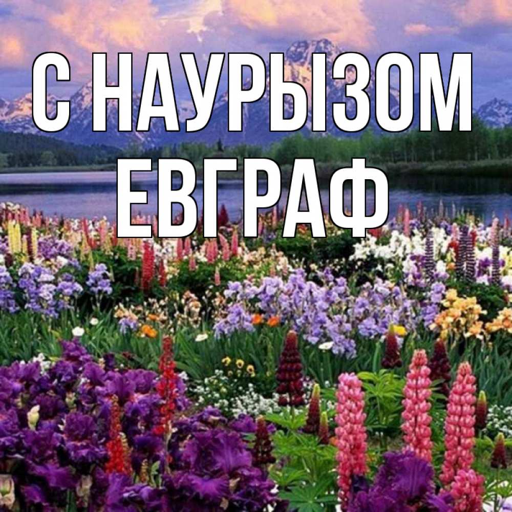 Открытка на каждый день с именем, Евграф С наурызом праздник весны наурыз Прикольная открытка с пожеланием онлайн скачать бесплатно 