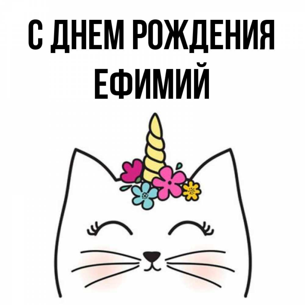 Открытка на каждый день с именем, Ефимий С днем рождения милый кот с одним рожком Прикольная открытка с пожеланием онлайн скачать бесплатно 