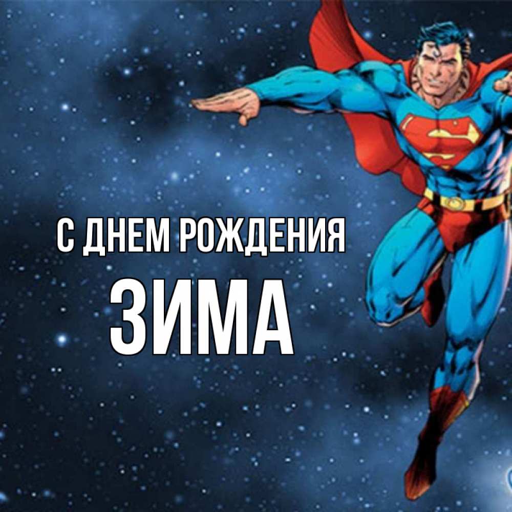 Открытка на каждый день с именем, Зима С днем рождения супергерой Прикольная открытка с пожеланием онлайн скачать бесплатно 