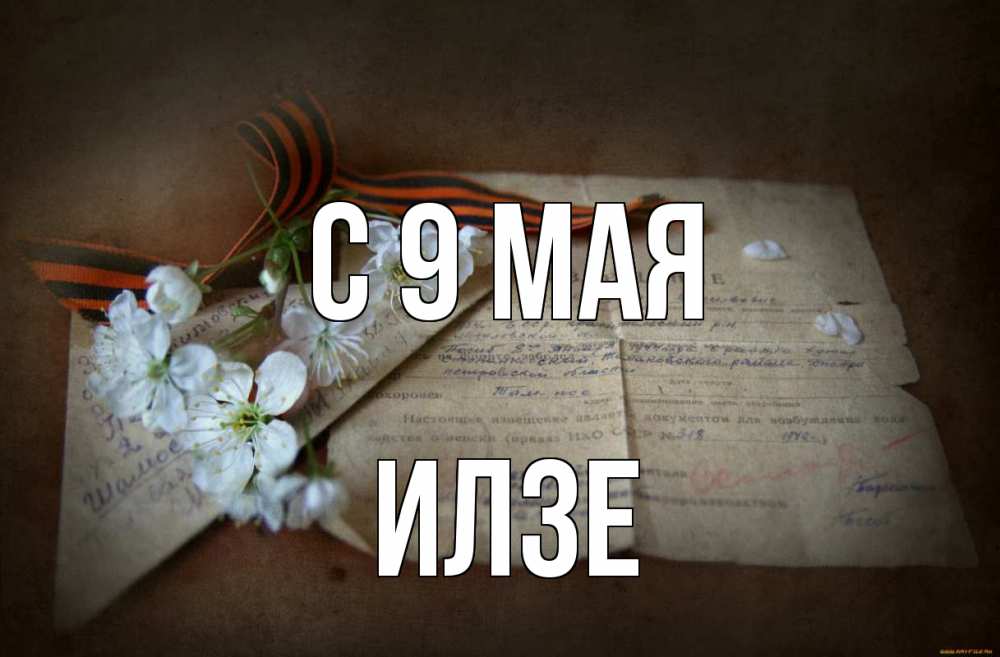 Открытка на каждый день с именем, Илзе С 9 мая 9 мая Прикольная открытка с пожеланием онлайн скачать бесплатно 