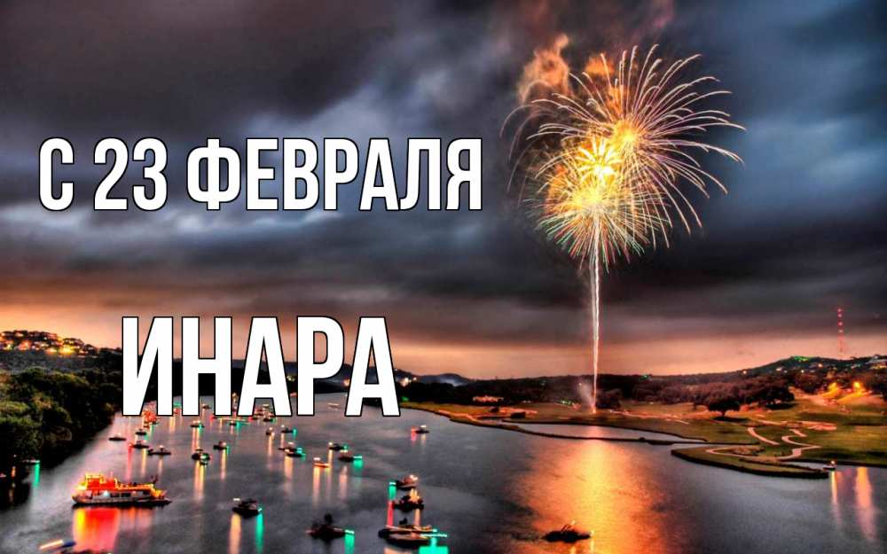Открытка на каждый день с именем, Инара С 23 февраля 23 февраля Прикольная открытка с пожеланием онлайн скачать бесплатно 