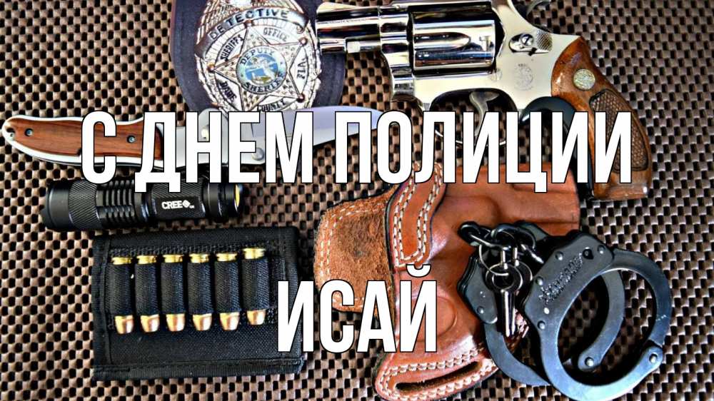 Открытка на каждый день с именем, Исай С днем полиции оружие Прикольная открытка с пожеланием онлайн скачать бесплатно 