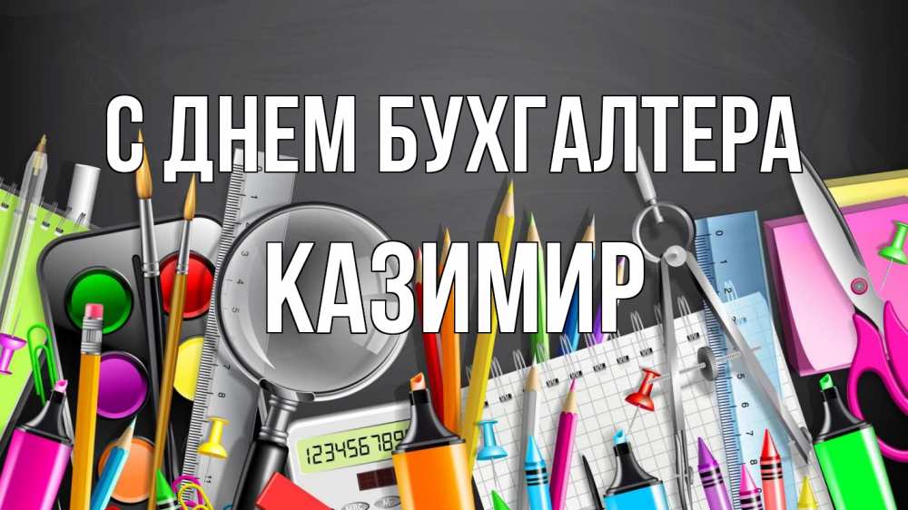 Открытка на каждый день с именем, Казимир С днем бухгалтера с днем бухгалтера Прикольная открытка с пожеланием онлайн скачать бесплатно 