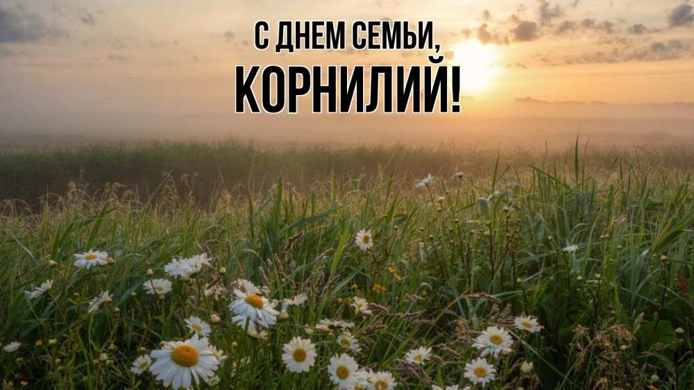 Открытка на каждый день с именем, Корнилий С днем семьи с днем семьи Прикольная открытка с пожеланием онлайн скачать бесплатно 