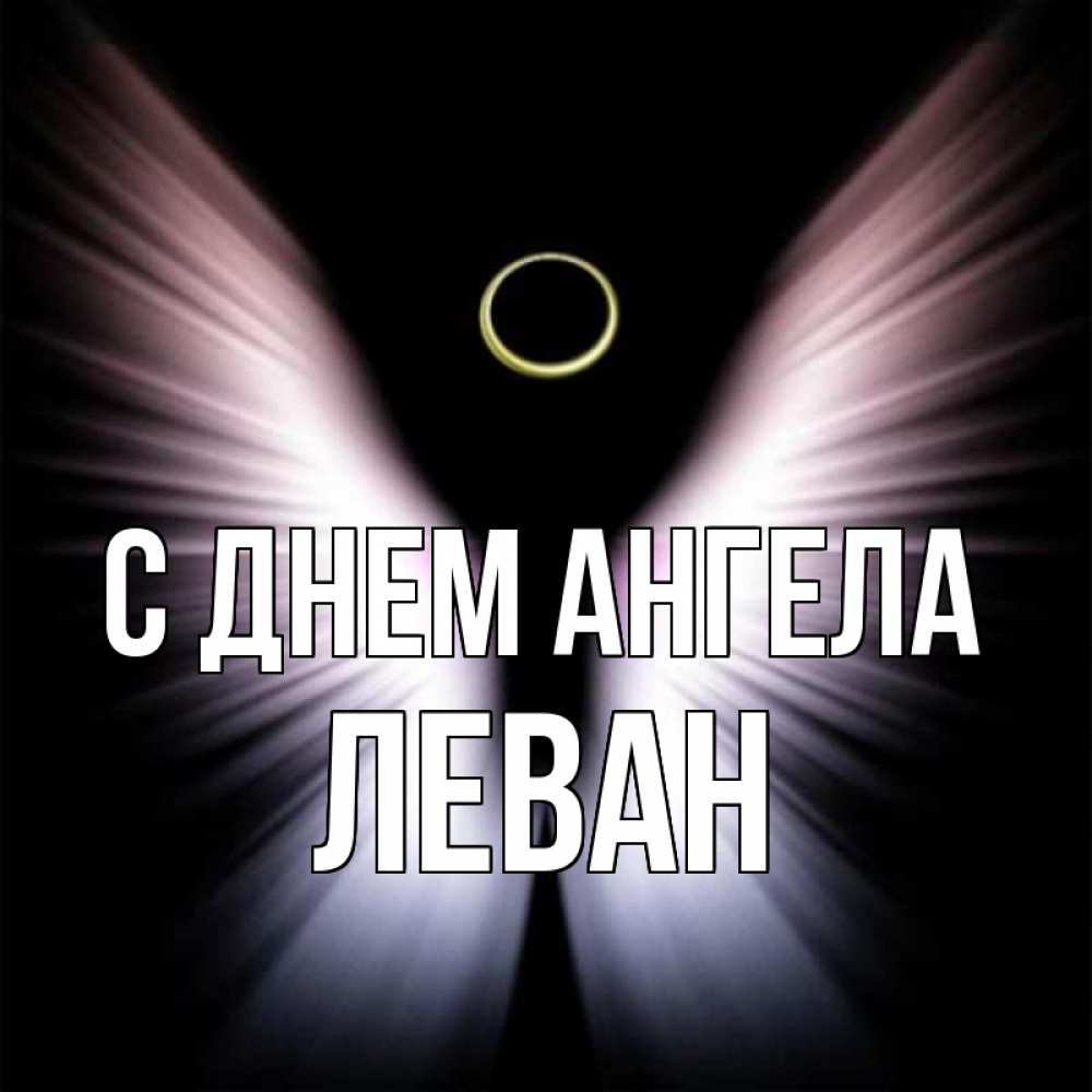 Открытка на каждый день с именем, Леван С днем ангела ангел из света Прикольная открытка с пожеланием онлайн скачать бесплатно 