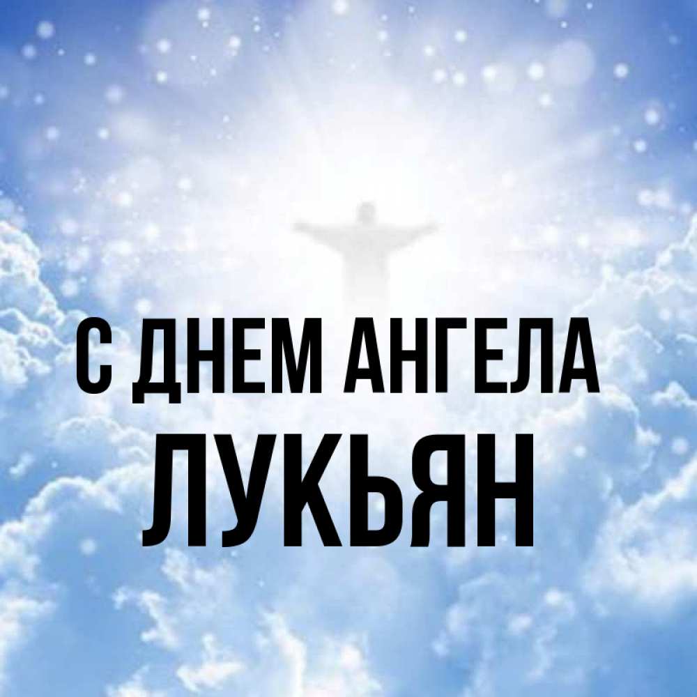 Открытка на каждый день с именем, Лукьян С днем ангела ангел на облаках в свете солнца Прикольная открытка с пожеланием онлайн скачать бесплатно 