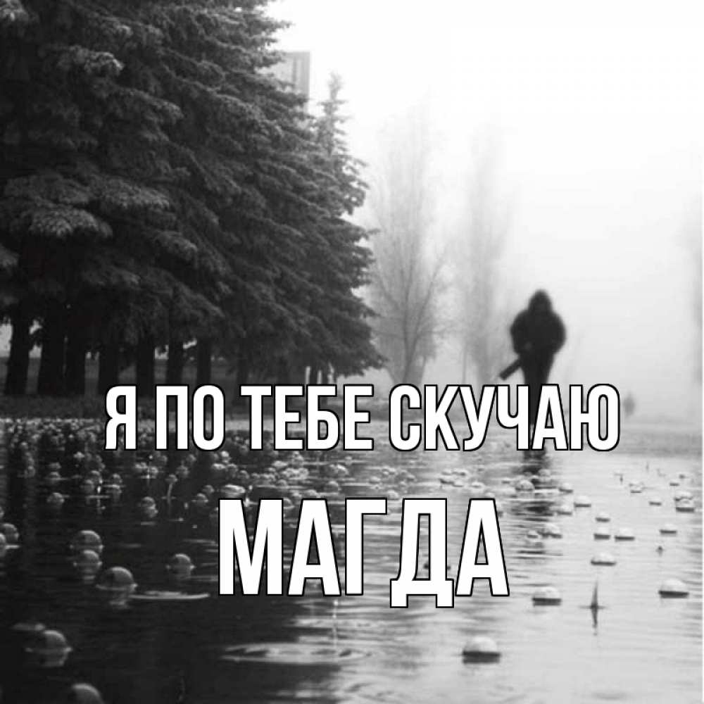 Открытка на каждый день с именем, Магда Я по тебе скучаю приходи Прикольная открытка с пожеланием онлайн скачать бесплатно 