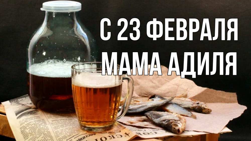 Открытка на каждый день с именем, Мама-Адиля С 23 февраля 23 февраля Прикольная открытка с пожеланием онлайн скачать бесплатно 
