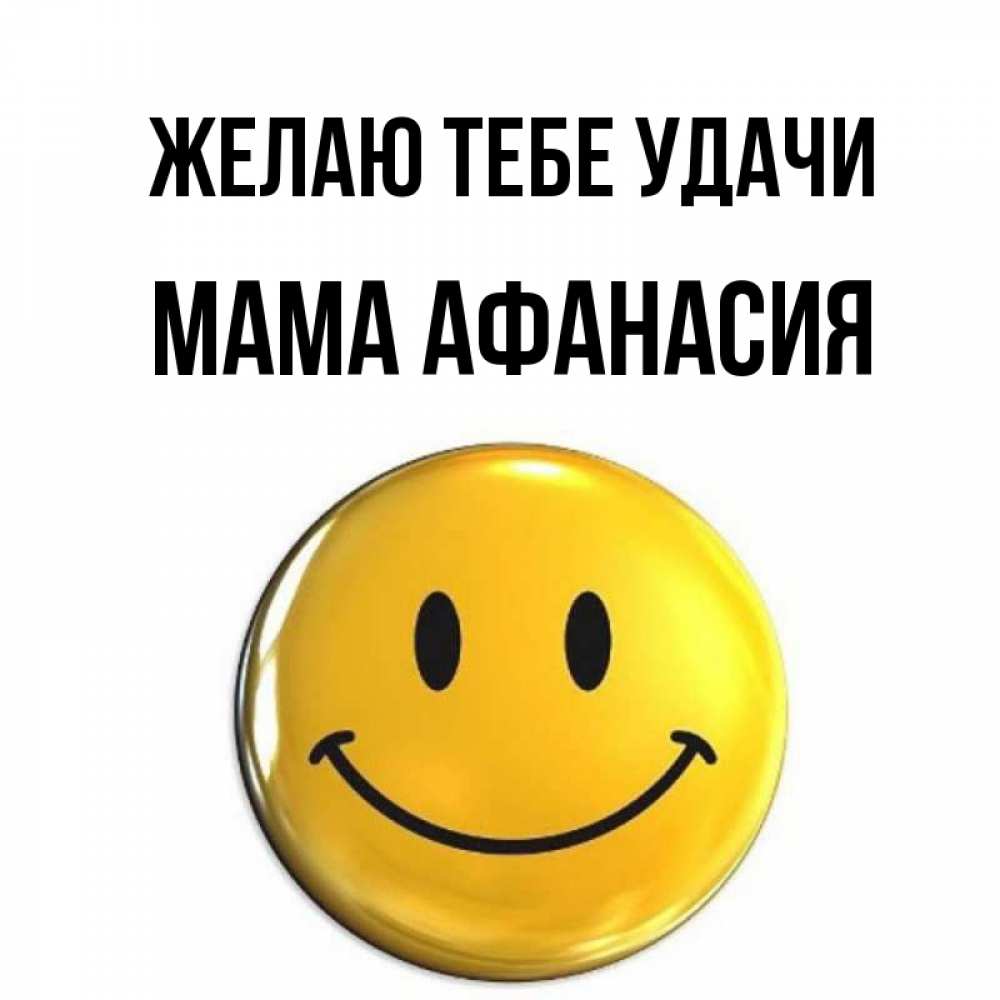 Открытка на каждый день с именем, Мама-Афанасия Желаю тебе удачи для поднятия настроения открытки на каждый день Прикольная открытка с пожеланием онлайн скачать бесплатно 