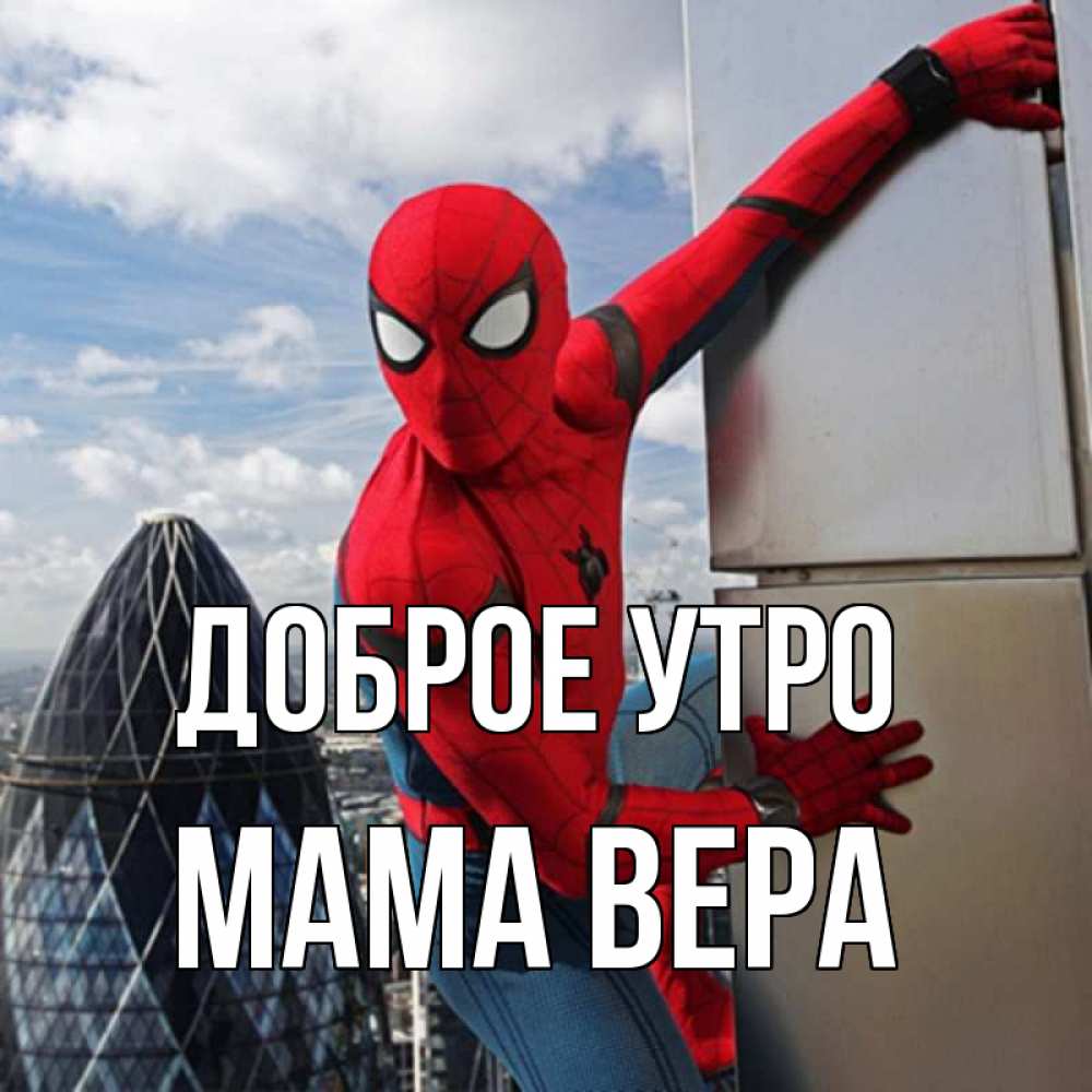 Открытка на каждый день с именем, Мама-Вера Доброе утро марвел герои Прикольная открытка с пожеланием онлайн скачать бесплатно 