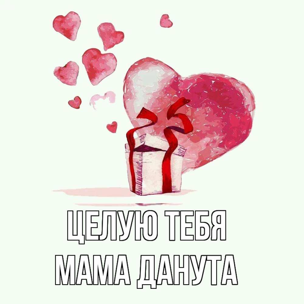 Открытка на каждый день с именем, Мама-Данута Целую тебя признание в любви для парня или девушки Прикольная открытка с пожеланием онлайн скачать бесплатно 