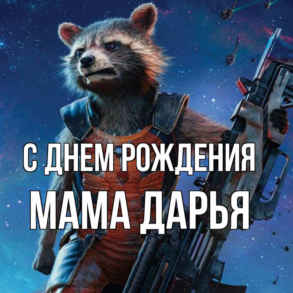 Открытка на каждый день с именем, Мама-Дарья С днем рождения реактивный Рокета Прикольная открытка с пожеланием онлайн скачать бесплатно 