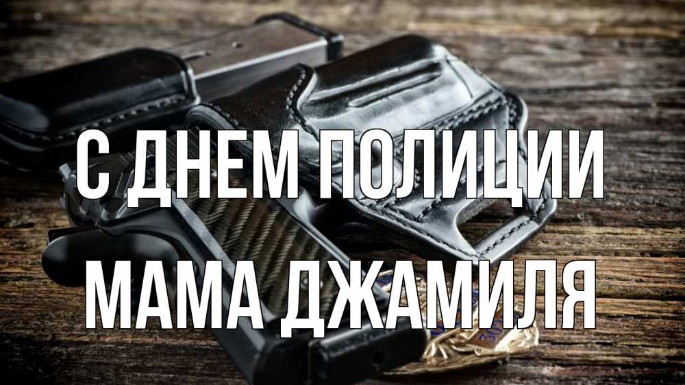 Открытка на каждый день с именем, Мама-Джамиля С днем полиции пистолет 1 Прикольная открытка с пожеланием онлайн скачать бесплатно 