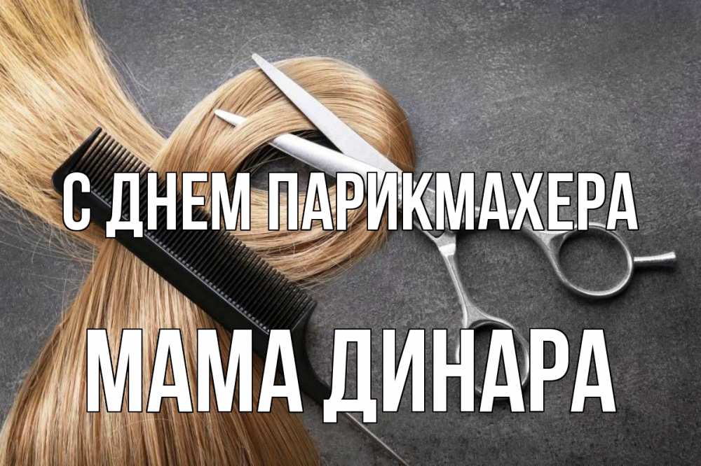 Открытка на каждый день с именем, Мама-Динара С днем парикмахера волосы Прикольная открытка с пожеланием онлайн скачать бесплатно 