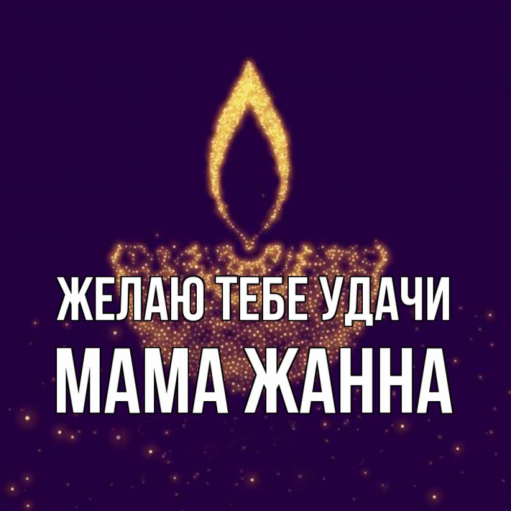 Открытка на каждый день с именем, Мама-Жанна Желаю тебе удачи пусть повезет 2 Прикольная открытка с пожеланием онлайн скачать бесплатно 
