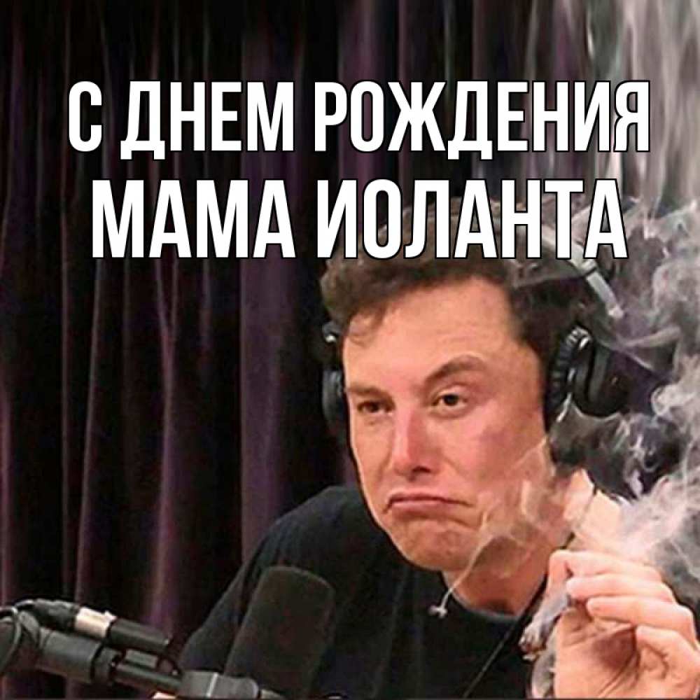 Открытка на каждый день с именем, Мама-Иоланта С днем рождения МЕМ Прикольная открытка с пожеланием онлайн скачать бесплатно 