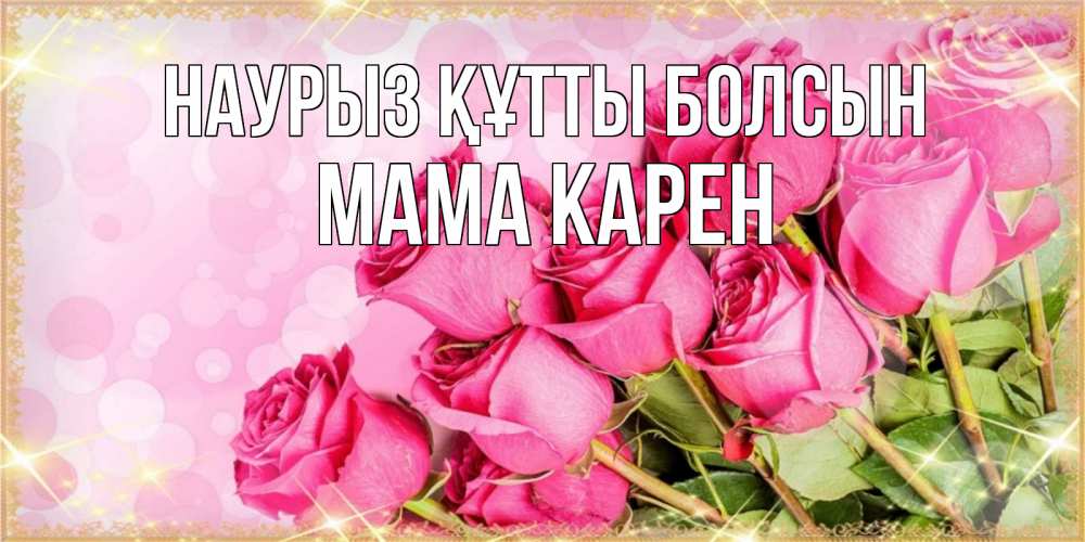 Открытка на каждый день с именем, Мама-Карен Наурыз құтты болсын красивая новая подписанная открытка для девушки на 8 марта Прикольная открытка с пожеланием онлайн скачать бесплатно 