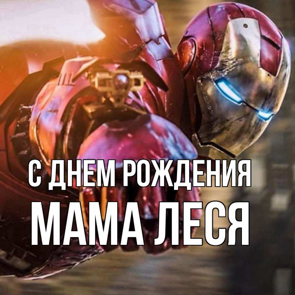 Открытка на каждый день с именем, Мама-Леся С днем рождения марвел супергерои в костюме Прикольная открытка с пожеланием онлайн скачать бесплатно 