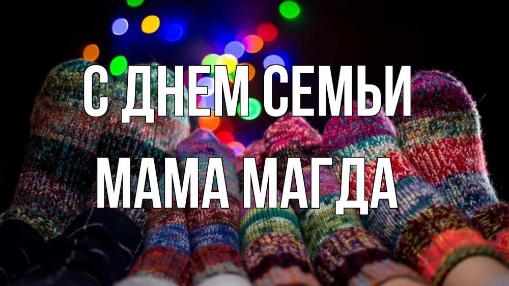Открытка на каждый день с именем, Мама-Магда С днем семьи с днем семьи Прикольная открытка с пожеланием онлайн скачать бесплатно 