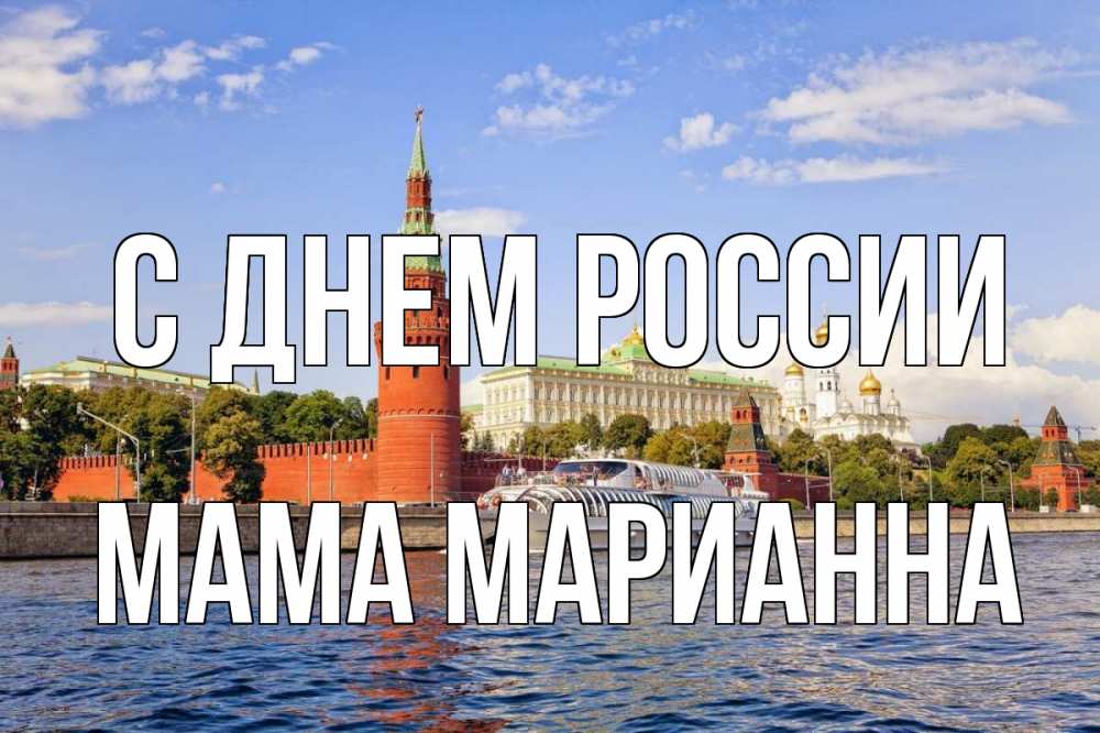 Открытка на каждый день с именем, Мама-Марианна С днем россии С днем России Прикольная открытка с пожеланием онлайн скачать бесплатно 