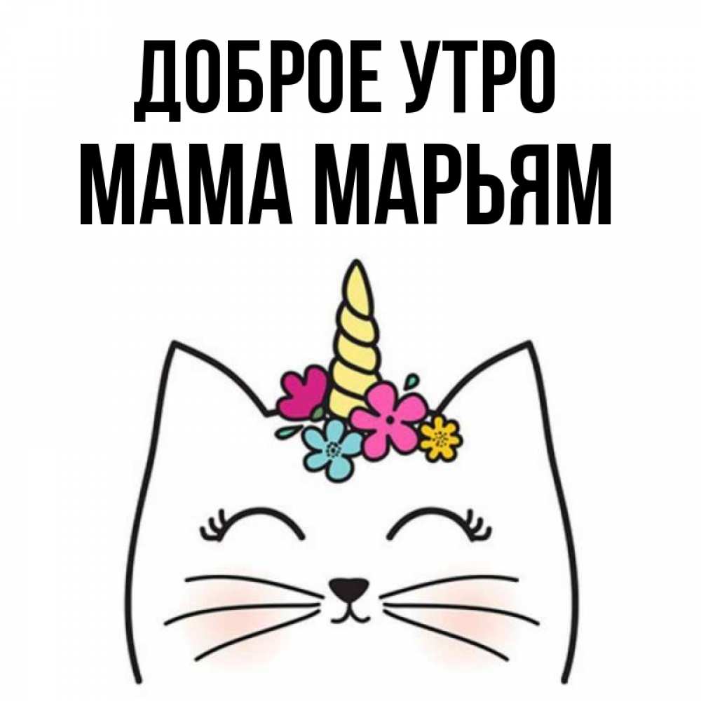 Открытка на каждый день с именем, Мама-Марьям Доброе утро утречко Прикольная открытка с пожеланием онлайн скачать бесплатно 