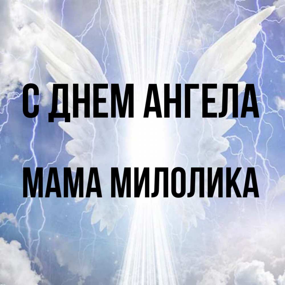 Открытка на каждый день с именем, Мама-Милолика С днем ангела молнии на небе и свет Прикольная открытка с пожеланием онлайн скачать бесплатно 
