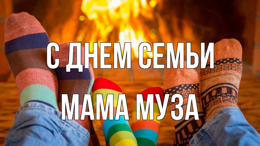 Открытка на каждый день с именем, Мама-Муза С днем семьи с днем семьи Прикольная открытка с пожеланием онлайн скачать бесплатно 