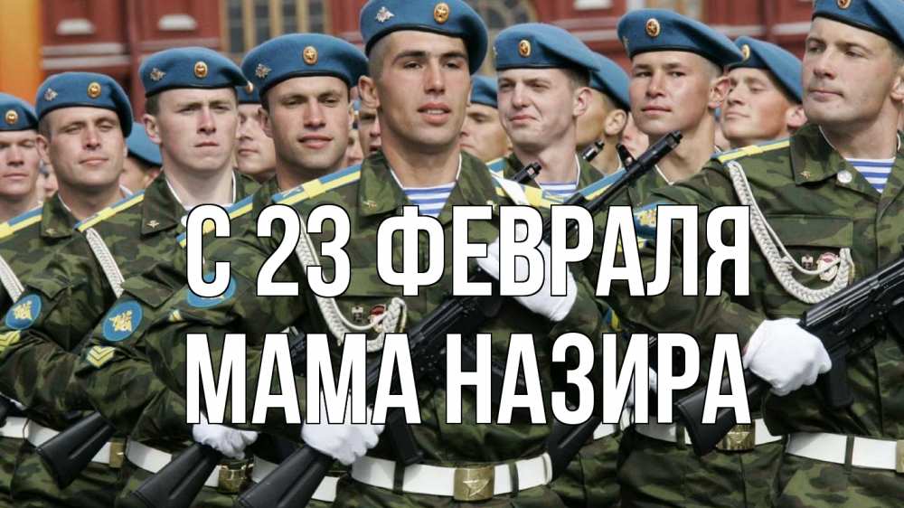Открытка на каждый день с именем, Мама-Назира С 23 февраля 23 февраля Прикольная открытка с пожеланием онлайн скачать бесплатно 