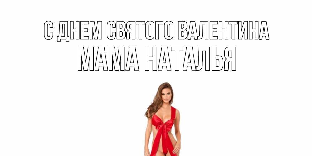Открытка на каждый день с именем, Мама-Наталья С днем Святого Валентина с днем Святого Валентина парня поздравить Прикольная открытка с пожеланием онлайн скачать бесплатно 
