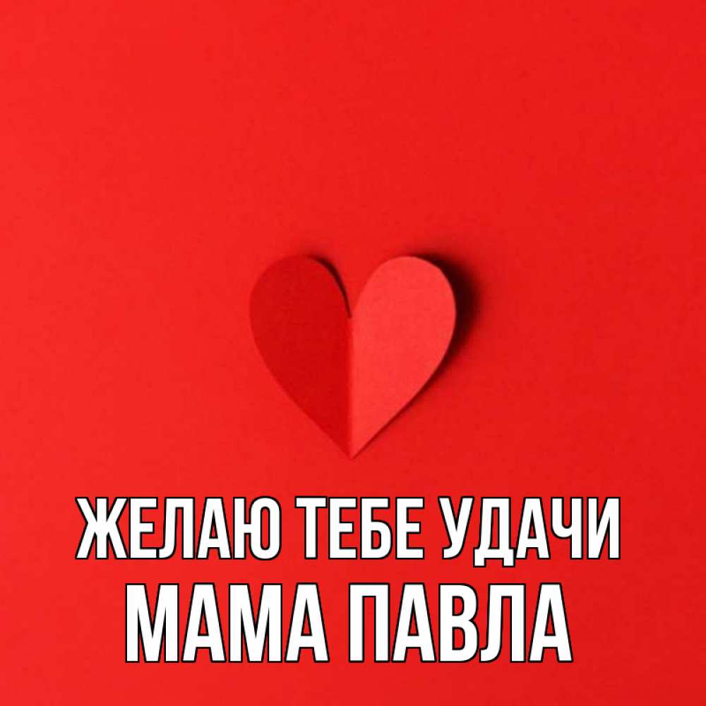 Открытка на каждый день с именем, Мама-Павла Желаю тебе удачи пусть повезет для любимых 1 Прикольная открытка с пожеланием онлайн скачать бесплатно 