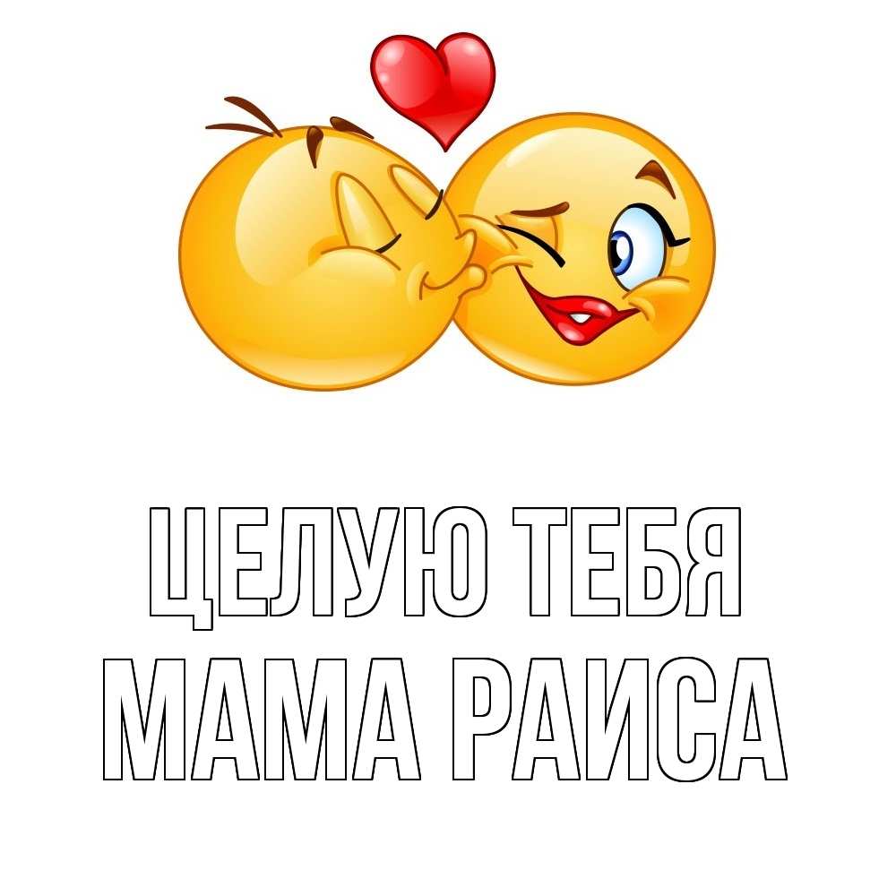 Открытка на каждый день с именем, Мама-Раиса Целую тебя губы и белые зубы Прикольная открытка с пожеланием онлайн скачать бесплатно 