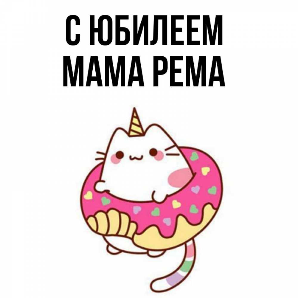 Открытка на каждый день с именем, Мама-Рема С юбилеем меньше надо жрать Прикольная открытка с пожеланием онлайн скачать бесплатно 