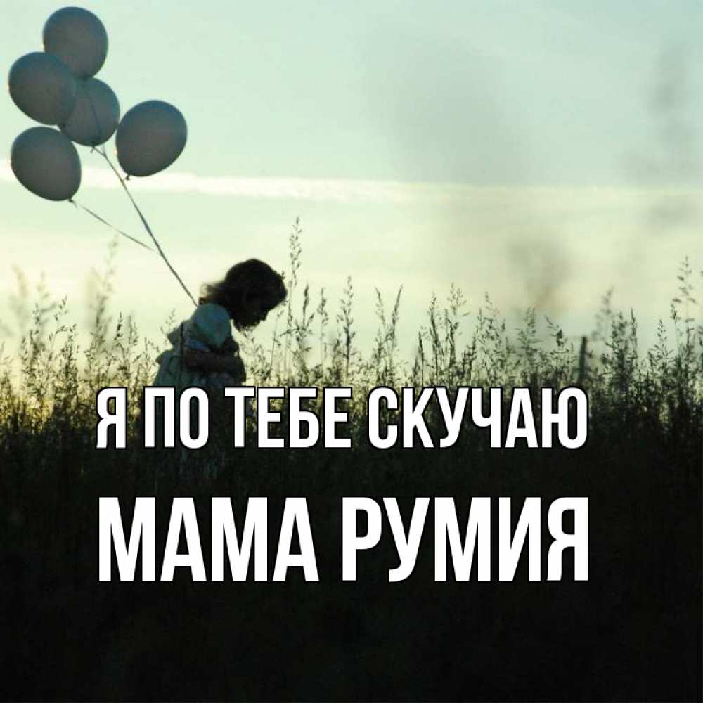 Открытка на каждый день с именем, Мама-Румия Я по тебе скучаю приходи ко мне и давай дружить Прикольная открытка с пожеланием онлайн скачать бесплатно 