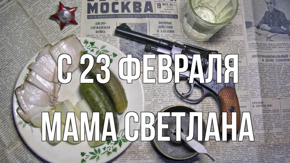 Открытка на каждый день с именем, Мама-Светлана С 23 февраля 23 февраля Прикольная открытка с пожеланием онлайн скачать бесплатно 
