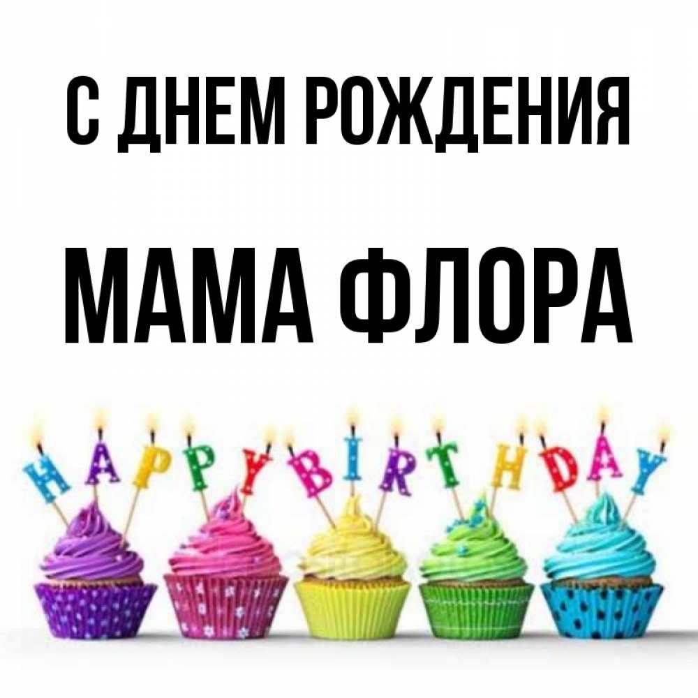 Открытка на каждый день с именем, Мама-Флора С днем рождения открытка ко дню рождения с разноцветными вкусняшками Прикольная открытка с пожеланием онлайн скачать бесплатно 