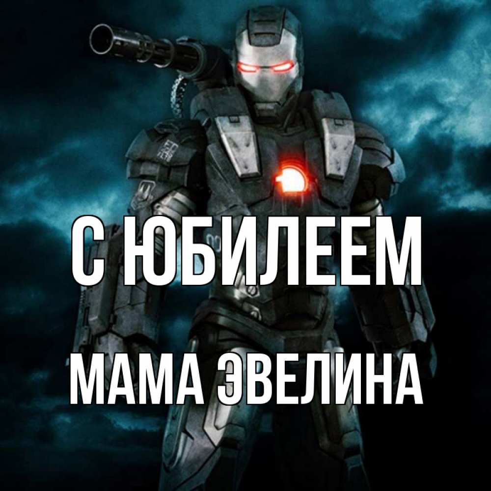 Открытка на каждый день с именем, Мама-Эвелина С юбилеем марвел супергерой в новом костюме Прикольная открытка с пожеланием онлайн скачать бесплатно 