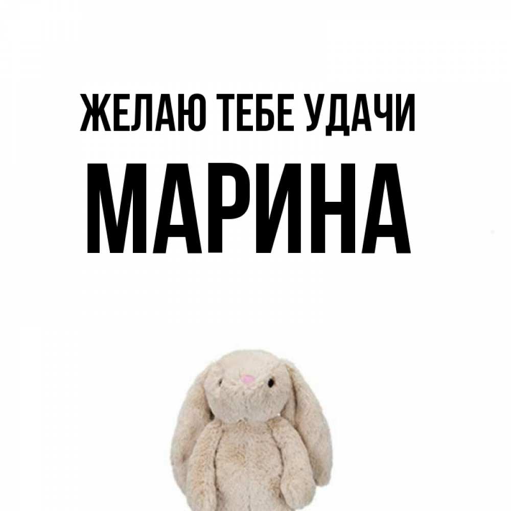 Открытка на каждый день с именем, Марина Желаю тебе удачи сайт создаватель открыток Прикольная открытка с пожеланием онлайн скачать бесплатно 