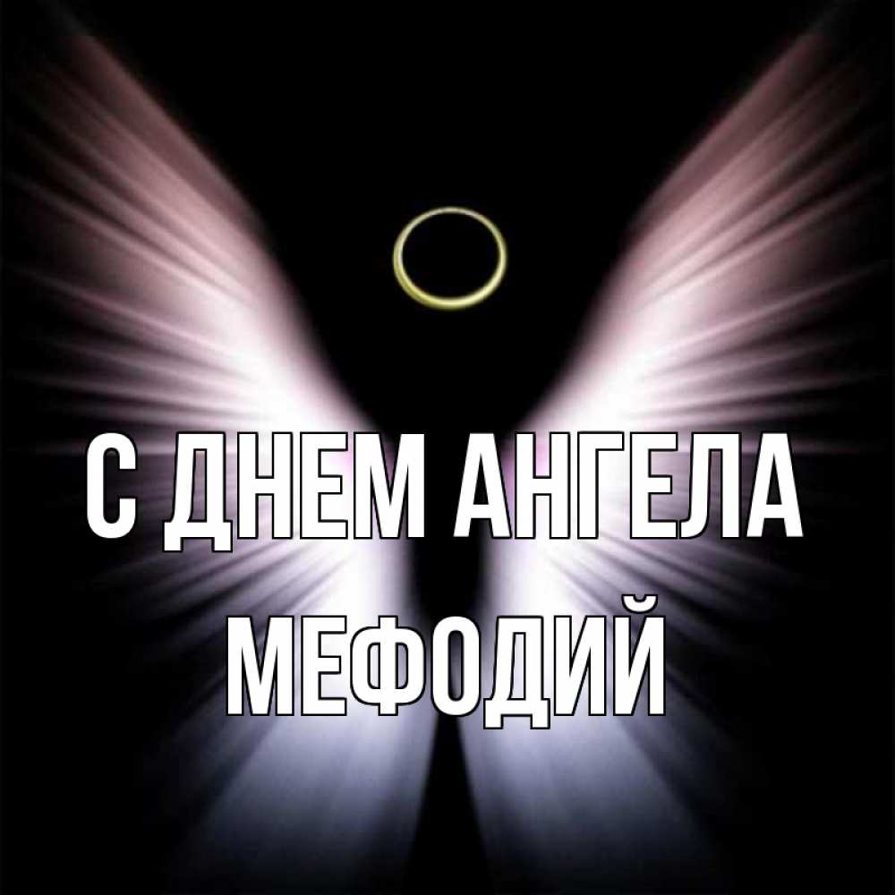 Открытка на каждый день с именем, Мефодий С днем ангела ангел из света Прикольная открытка с пожеланием онлайн скачать бесплатно 
