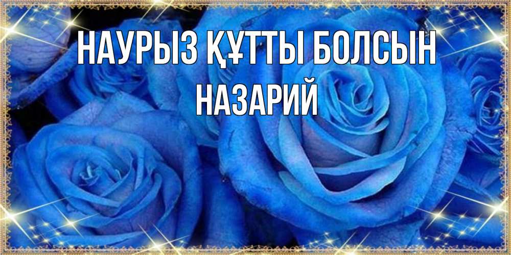 Открытка на каждый день с именем, Назарий Наурыз құтты болсын как поздравить женщину на наурыз. Конечно же нужно подарить ей открытку с нашего сайта Прикольная открытка с пожеланием онлайн скачать бесплатно 