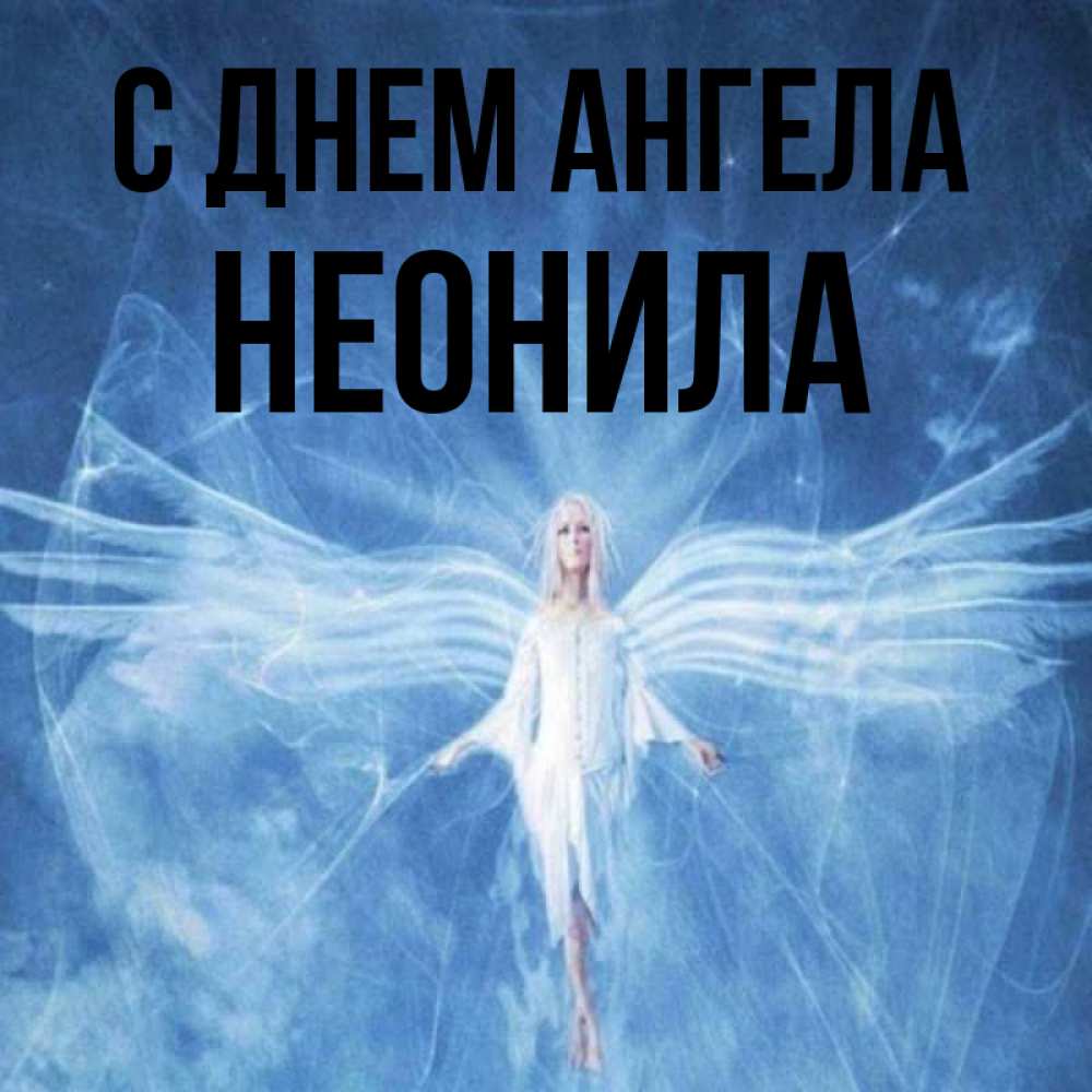 Открытка на каждый день с именем, Неонила С днем ангела голубой фон и крылья как у стрекозы Прикольная открытка с пожеланием онлайн скачать бесплатно 