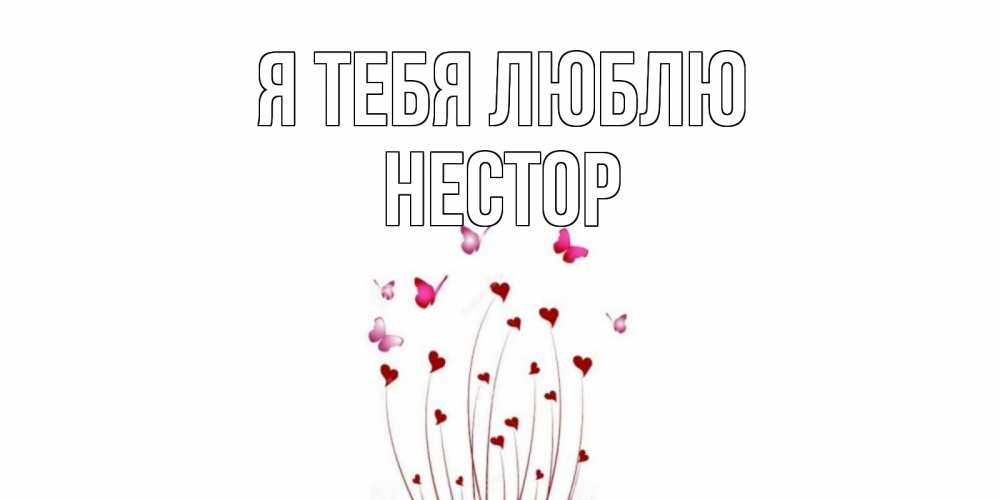 Открытка на каждый день с именем, Нестор Я тебя люблю бабо Прикольная открытка с пожеланием онлайн скачать бесплатно 