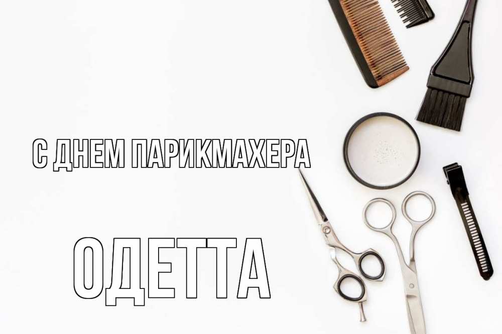 Открытка на каждый день с именем, Одетта С днем парикмахера с днем парикмахера расческа Прикольная открытка с пожеланием онлайн скачать бесплатно 