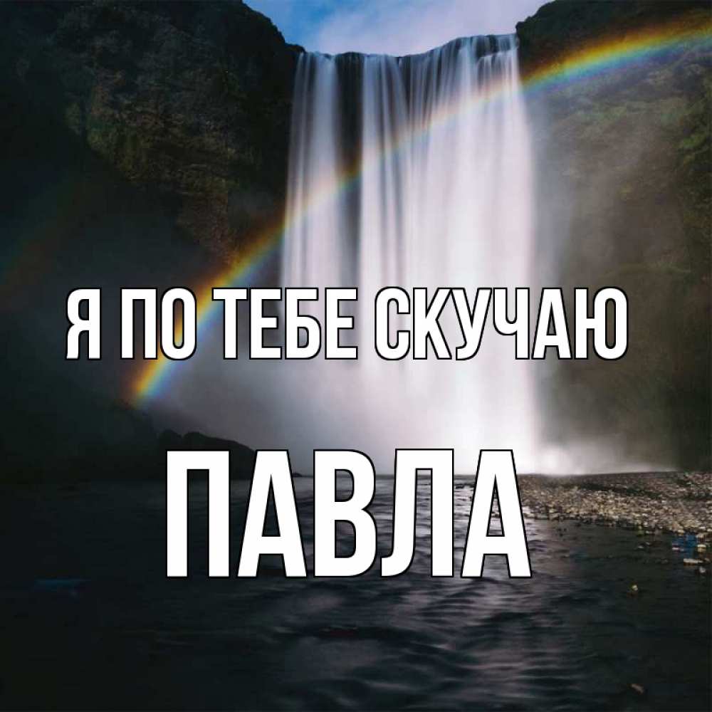 Открытка на каждый день с именем, Павла Я по тебе скучаю иди скорее ко мне Прикольная открытка с пожеланием онлайн скачать бесплатно 