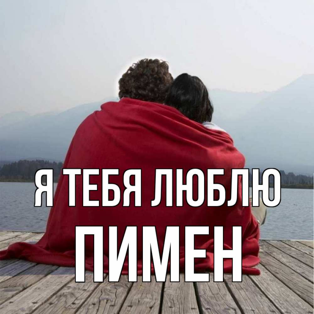 Открытка на каждый день с именем, Пимен Я тебя люблю плед Прикольная открытка с пожеланием онлайн скачать бесплатно 